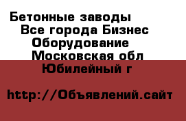 Бетонные заводы ELKON - Все города Бизнес » Оборудование   . Московская обл.,Юбилейный г.